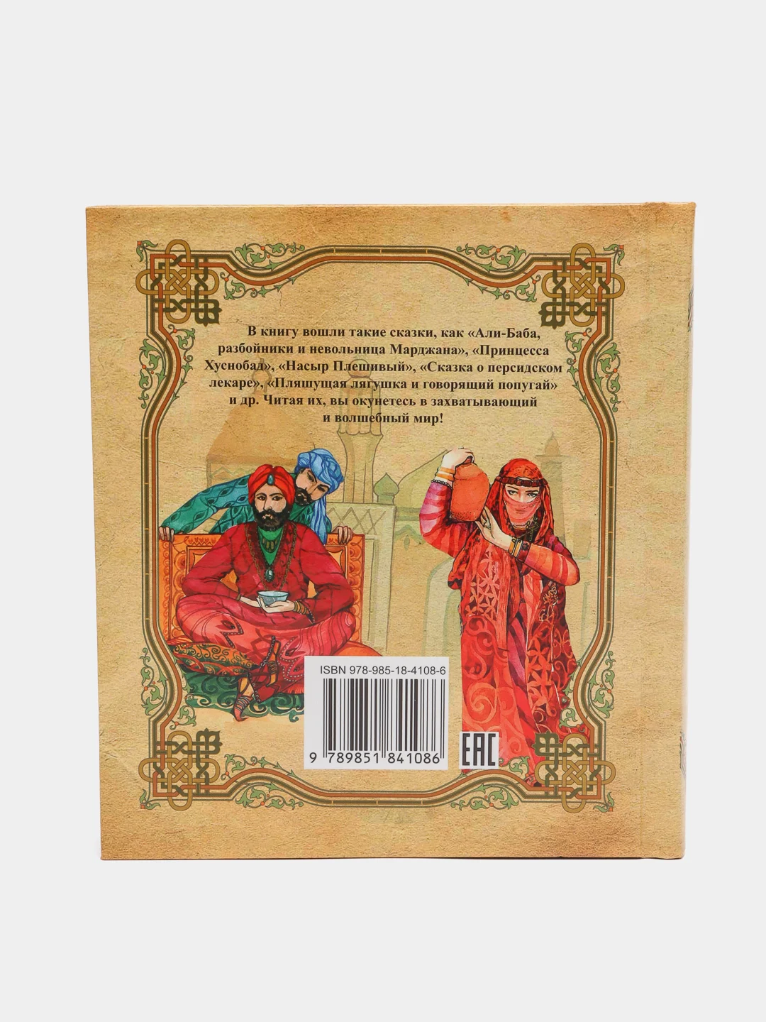 Книга Восточные сказки, сборник сказок для детей и малышей на ночь