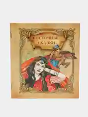 Книга Восточные сказки, сборник сказок для детей и малышей на ночь