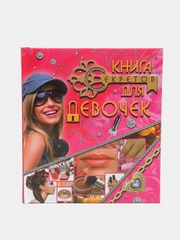"Книга секретов для девочек". Детская энциклопедия