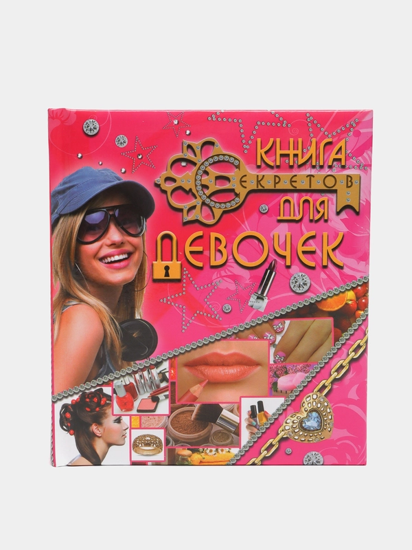 "Книга секретов для девочек". Детская энциклопедия