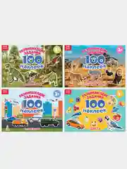 Белый книжки "100 наклеек" развивающие задания