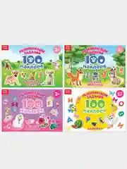 Алый книжки "100 наклеек" развивающие задания