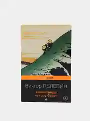 Тайные виды на гору Фудзи, Виктор Пелевин