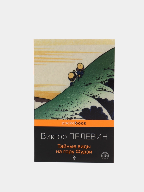 Тайные виды на гору Фудзи, Виктор Пелевин