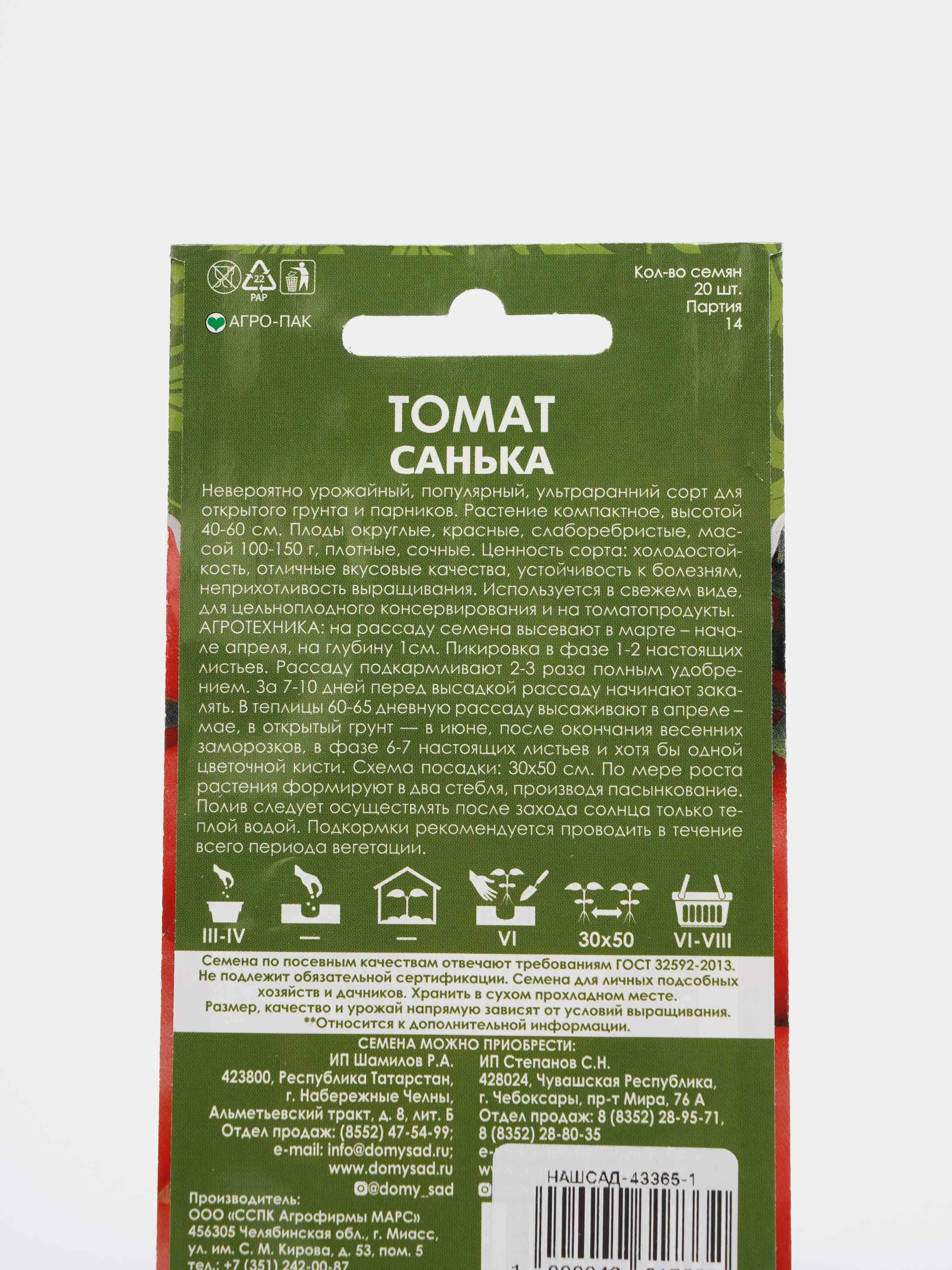 Семена Томат "Санька" набор 1, 3, 5 уп по 20 семян