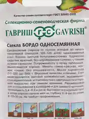 Свекла Бордо односемянная (семена)