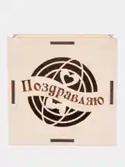 Коробка из фанеры "Поздравляю"