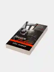 Книга Энн Жирар "Мадам Пикассо" серия хиты зарубежной прозы