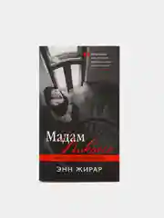Книга Энн Жирар "Мадам Пикассо" серия хиты зарубежной прозы