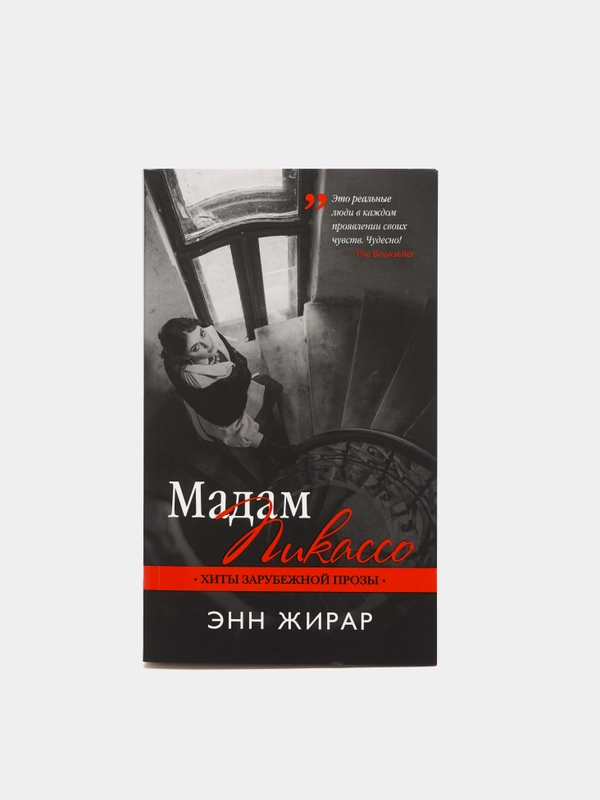 Книга Энн Жирар "Мадам Пикассо" серия хиты зарубежной прозы