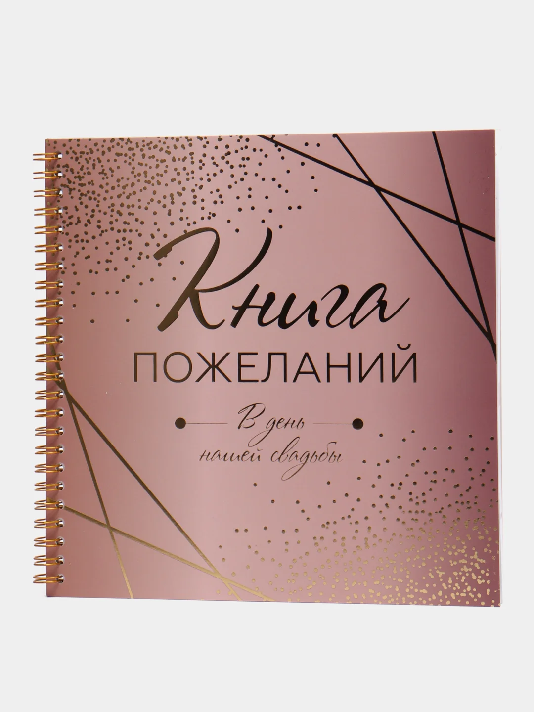 Коралловый меланж книга свадебных пожеланий