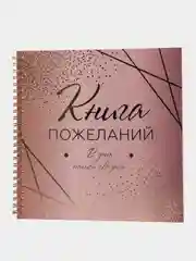 Коралловый меланж книга свадебных пожеланий