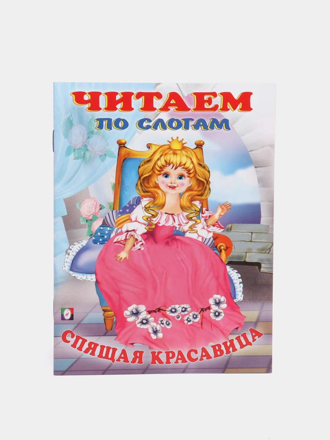 Аметистовый книга детская "Читаем по слогам"