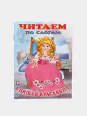 Аметистовый книга детская "Читаем по слогам"