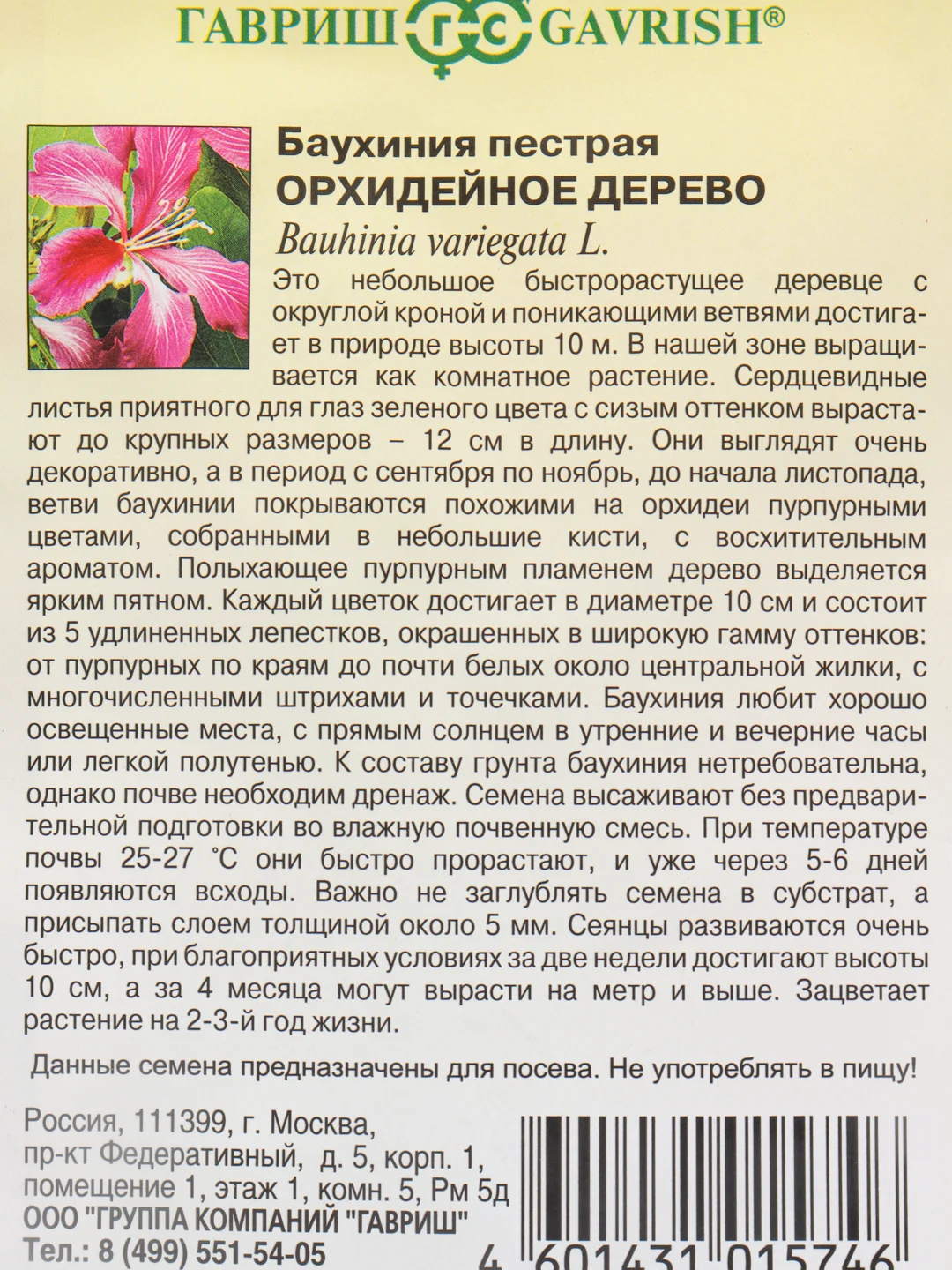 Баухиния "Орхидейное дерево" семена цветов
