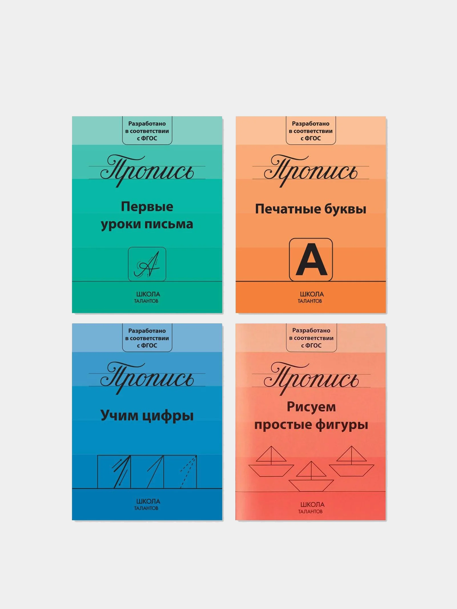 Алый прописи для подготовки к школе