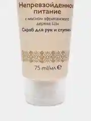 SPA скраб для рук и ступней с маслом африканского дерева ши "Непревзойденное питание"