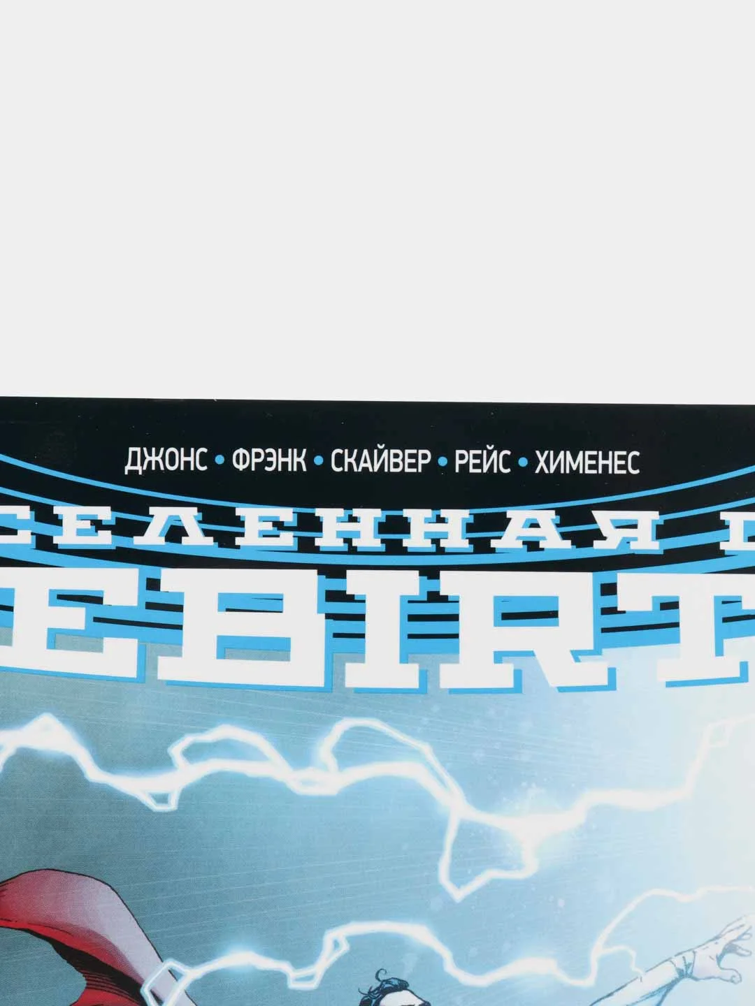 Вселенная DC. Rebirth / Книга комикс