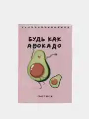 Скетчбук "Будь как авокадо" А5, альбом для рисования, блокнот для творчества
