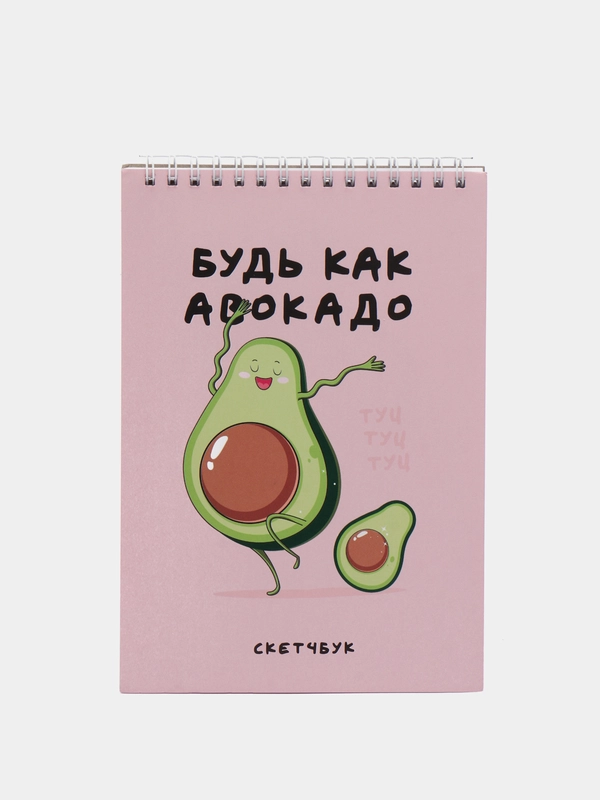 Скетчбук "Будь как авокадо" А5, альбом для рисования, блокнот для творчества