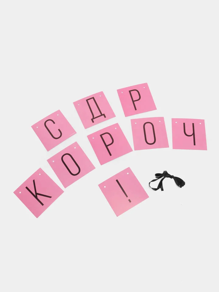 Розовый бумажная гирлянда для украшения праздника "С ДР короч!"