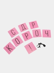 Бумажная гирлянда для украшения праздника "С ДР короч!"