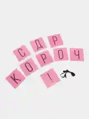 Розовый бумажная гирлянда для украшения праздника "С ДР короч!"