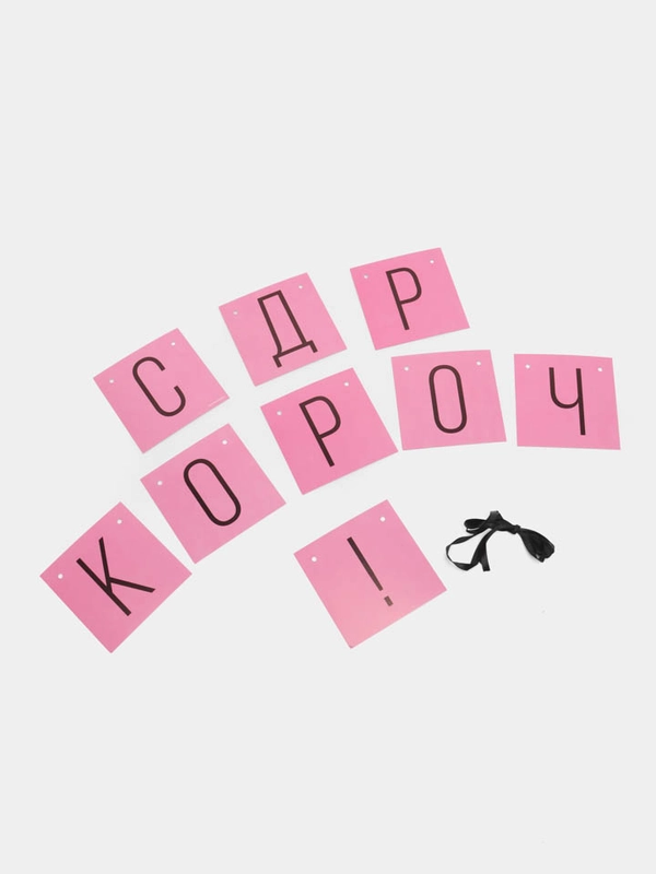 Бумажная гирлянда для украшения праздника "С ДР короч!"