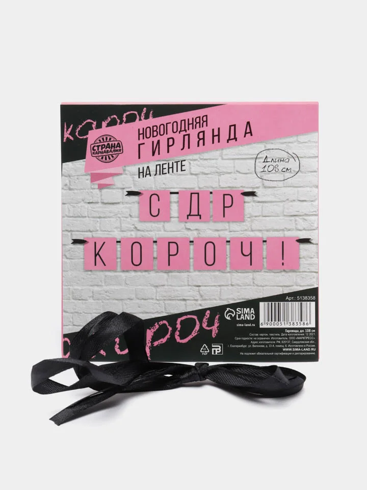 Розовый бумажная гирлянда для украшения праздника "С ДР короч!"