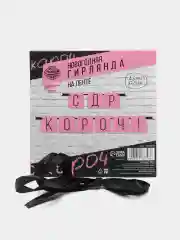 Розовый бумажная гирлянда для украшения праздника "С ДР короч!"