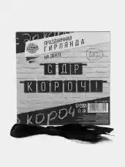Черный бумажная гирлянда для украшения праздника "С ДР короч!"