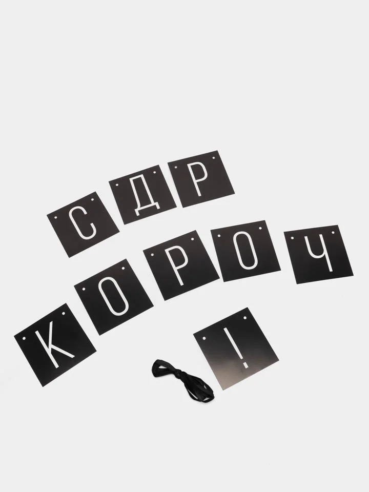 Черный бумажная гирлянда для украшения праздника "С ДР короч!"