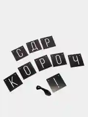Черный бумажная гирлянда для украшения праздника "С ДР короч!"