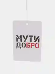 Ароматизатор воздуха для авто, картонный