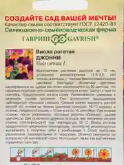 Семена Гавриш виола рогатая "Джонни"