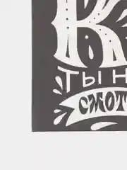 Картина-постер для интерьера на холсте с подрамником "Важно как смотришь" 50х40 см