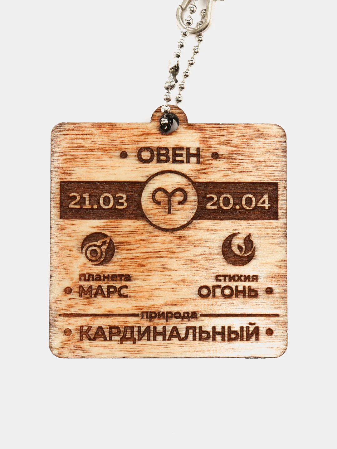 Брелок "Овен"