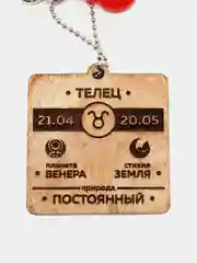 Брелок "Телец"