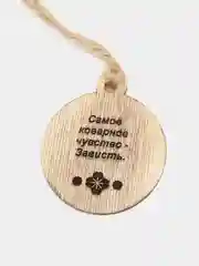 Оберег от зависти