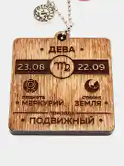 Брелок "Дева"