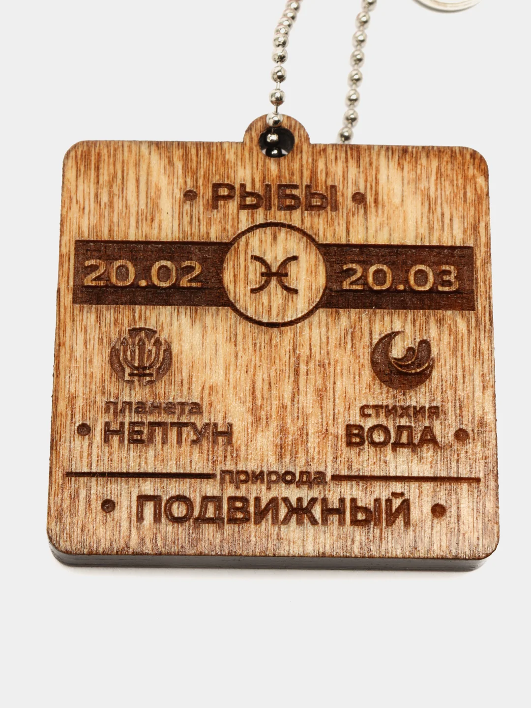 Брелок "Рыбы"