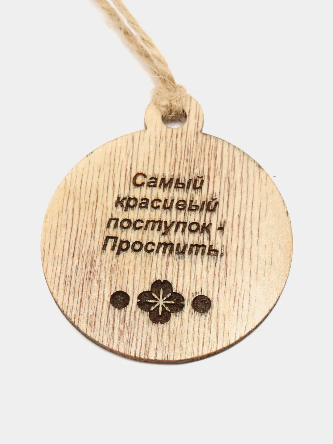 Оберег "Простить"