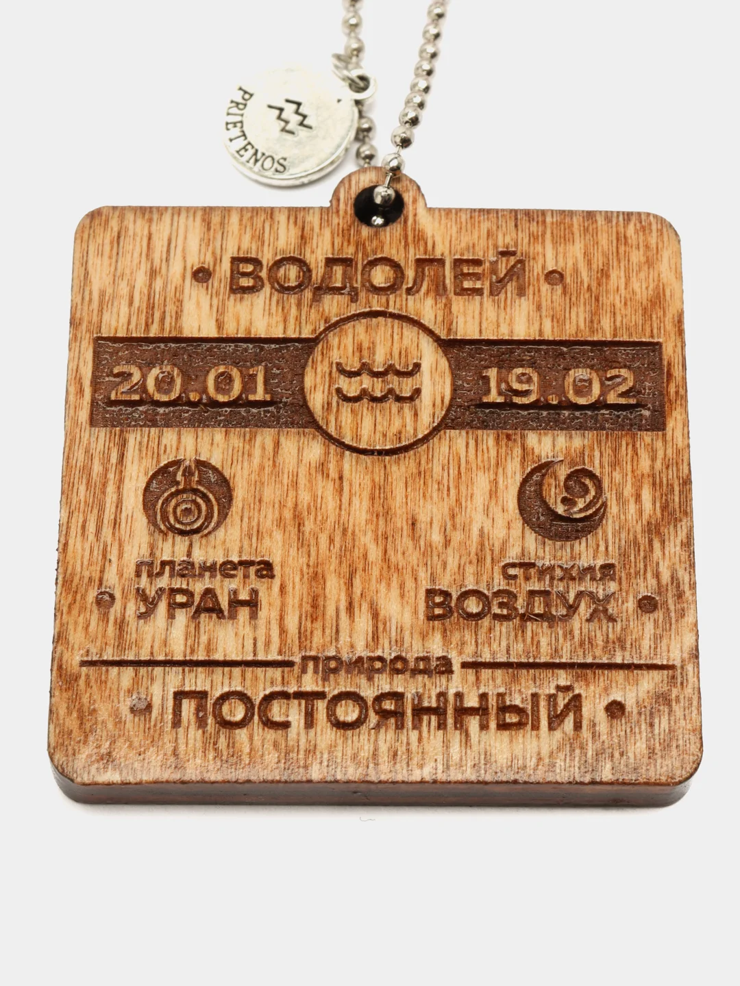 Брелок "Водолей"