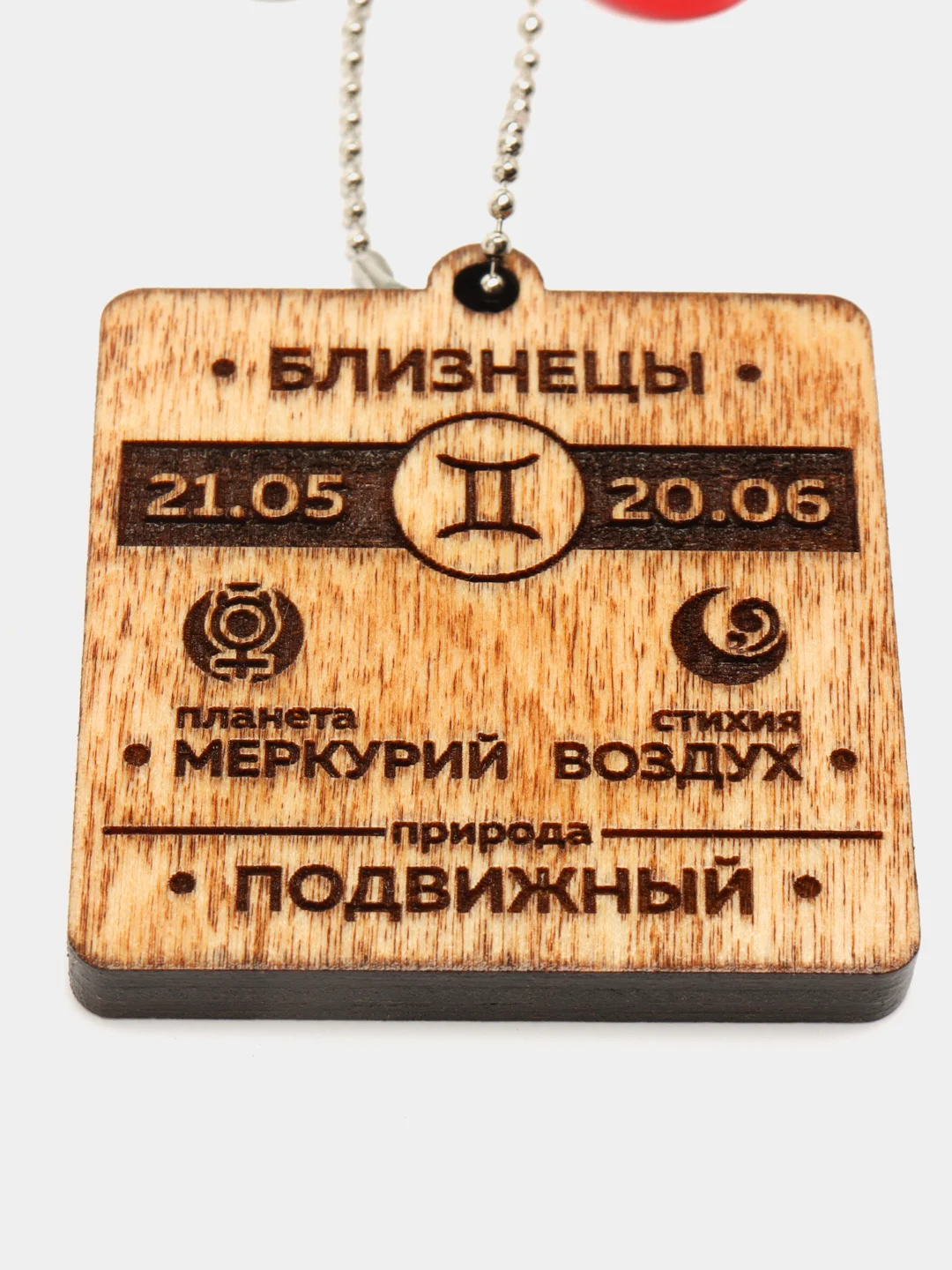 Брелок "Близнецы"