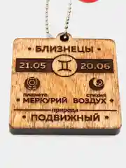 Брелок "Близнецы"