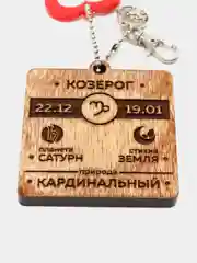 Брелок "Козерог"
