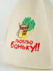 Шапка для бани, с вышивкой "Люблю баньку", войлочная