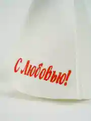 Банная шапка с надписью "С любовью"