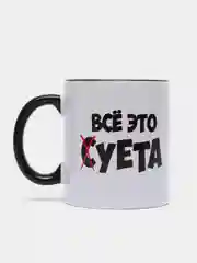 Сувенирная кружка с принтом "Всё это суета"