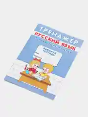 Тренажёр рабочая тетрадь русский язык "Исправление почерка", А5, 12 страниц